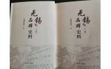 喜訊：新年伊始，公司無(wú)錫市政協(xié)編寫(xiě)的《無(wú)錫品牌史料》