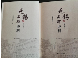 喜訊：新年伊始，公司無錫市政協(xié)編寫的《無錫品牌史料》